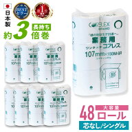 【最安値に挑戦中！】 トイレットペーパー シングル 業務用 ワンタッチ 150m 48ロール ( 6ロール × 8パ…