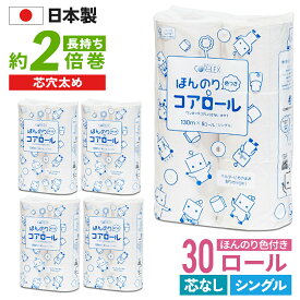 【最安値に挑戦中！】 色つき コアロール シングル トイレットペーパー 芯なし 業務用 130m 30ロール ( 6ロール × 5パック ) 倍巻き コアレス 太穴タイプ コアレックス 国産 日本製 ケース販売 再生紙 無香料 収納 大量 大容量 長持ち 箱買い エコ まとめ買い