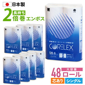 【最安値に挑戦中！】 倍巻き シングル 120m トイレットペーパー 48ロール ( 6ロール × 8パック ) 2倍巻 芯あり コアレックス 国産 日本製 ケース販売 再生紙 無香料 収納 大量 大容量 長持ち ロング 箱買い エコ まとめ買い 予備