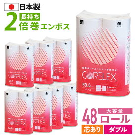 【最安値に挑戦中！】 トイレットペーパー 倍巻き ダブル 60m 48ロール ( 6ロール × 8パック ) 2倍巻 芯あり コアレックス 国産 日本製 ケース販売 再生紙 無香料 収納 大量 大容量 長持ち ロング 箱買い エコ まとめ買い 予備