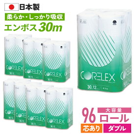 【最安値に挑戦中！】 トイレットペーパー 30m ダブル 96ロール ( 12ロール × 8パック ) 芯あり 業務用 コアレックス 国産 日本製 ケース販売 再生紙 無香料 収納 大量 大容量 長持ち ロング 箱買い エコ まとめ買い 予備