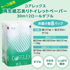 【3/5限定10%OFFクーポン配布中】 トイレットペーパー 30m ダブル 96ロール ( 12ロール × 8パック ) 芯あり 業務用 コアレックス 国産 日本製 ケース販売 再生紙 無香料 収納 大量 大容量 長持ち ロング 箱買い エコ まとめ買い 予備