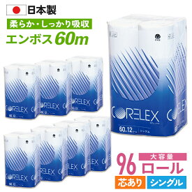 【最安値に挑戦中！】 トイレットペーパー 60m シングル 96ロール ( 12ロール × 8パック ) 芯あり 業務用 コアレックス 国産 日本製 ケース販売 再生紙 無香料 収納 大量 大容量 長持ち ロング 箱買い エコ まとめ買い 予備