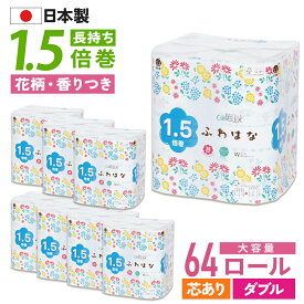 【最安値に挑戦中！】 ふわはな ダブル 1.5倍巻 45m トイレットペーパー 64ロール ( 8ロール × 8パック ) コアレックス 国産 日本製 ケース販売 再生紙 香り付き 収納 大量 大容量 長持ち ロング 箱買い エコ まとめ買い 予備