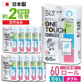 【最安値に挑戦中！】 ワンタッチ コアレス 65m ダブル トイレットペーパー 60ロール ( 6ロール × 10パック ) 太穴タイプ 芯なし コアレックス 国産 日本製 ケース販売 再生紙 無香料 収納 大量 大容量 長持ち ロング 箱買い エコ まとめ買い 予備