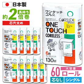 【最安値に挑戦中！】 ワンタッチ コアレス 130m シングル トイレットペーパー 60ロール ( 6ロール × 10パック ) 太穴タイプ 芯なし コアレックス 国産 日本製 ケース販売 再生紙 無香料 収納 大量 大容量 長持ち ロング 箱買い エコ まとめ買い 予備