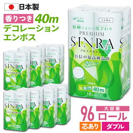 【最安値に挑戦中！】 プレミアムシンラ ダブル 40m トイレットペーパー 96ロール ( 12ロール × 8パック ) コアレックス 芯あり 国産 日本製 ケース販売 再生紙 香り付き 収納 大量 大容量 長持ち ロング 箱買い エコ まとめ買い 予備