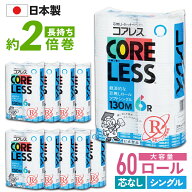 【初回限定300円OFFクーポン配布中】 信栄 コアレス シングル 130m トイレットペーパー 60ロール ( 6ロー…