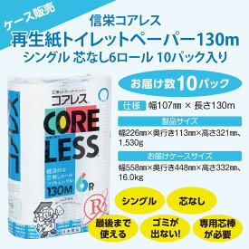 【ケース販売】信栄コアレス再生紙芯なし（細穴タイプ）トイレットペーパー130mシングル 6ロール 10パック入り