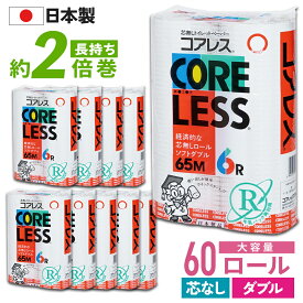【最安値に挑戦中！】 信栄 コアレス ダブル 65m トイレットペーパー 60ロール ( 6ロール × 10パック ) 芯なし 業務用 倍巻き 3倍巻き 細穴タイプ コアレックス 国産 日本製 ケース販売 再生紙 無香料 収納 大容量 長持ち ロング 箱買い エコ まとめ買い 予備
