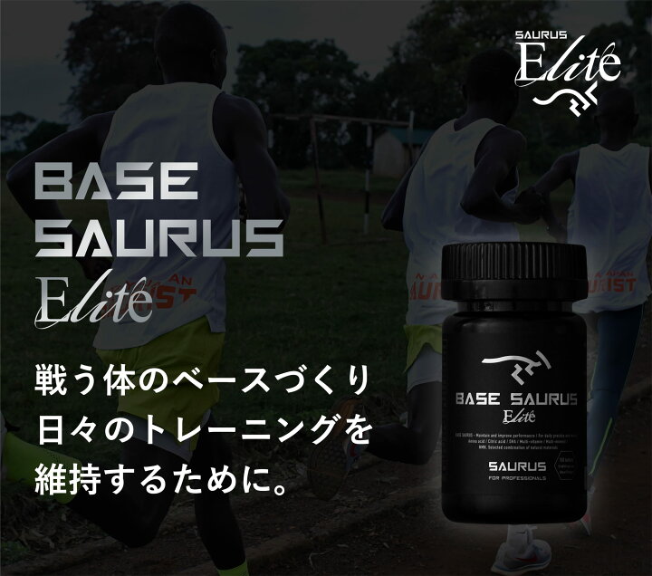 楽天市場】ベースサウルスエリート BASE SAURUS Elite 150粒 l 