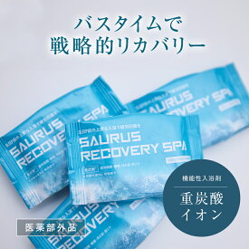 SAURUS RECOVERY SPA (サウルス リカバリー スパ) 重炭酸イオン 入浴剤 疲労回復、冷え症・肩こり改善 医薬部外品 アスリート愛用 (SPA個包装4個セット)