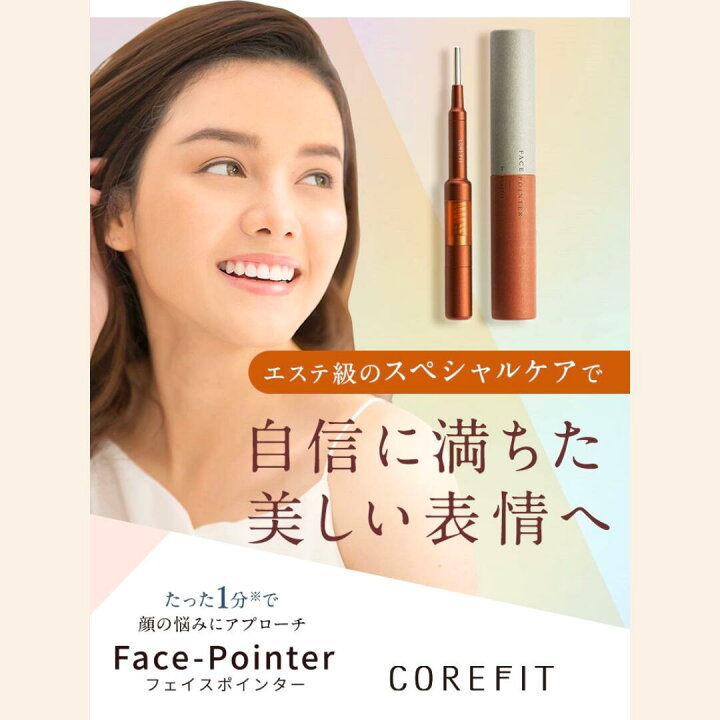 楽天市場】COREFIT公式 フェイスポインター Face pointer 美顔器 コリ  