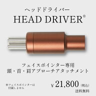 【COREFIT公式】COREFIT HEAD DRIVER（ヘッドドライバー）フェイスポインター ポスポス 美顔器 コリほぐ…