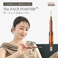 【公式 × 女優・矢田亜希子さん】The FACE POiNTER 7th ディープレッド｜フェイスポインター ほうれい線…