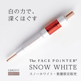 【COREFIT公式】The FACE POiNTER 7th（スノーホワイト）｜フェイスポインター コリ原因別7daysプログラム付き 美顔器 コリほぐし ほうれい線 たるみ むくみ 頬だるみ リフトアップ フェイスライン 表情筋 ポスポス 筋膜リリース 類似模倣品にご注意