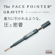 The FACE POiNTER® GRAVITY（ザ・フェイスポインター　グラビティ）｜進化したフェイスポインター コリ…