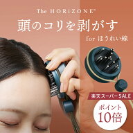 【ポイント10倍】正規品 The HORiZONE™ ザ・ホライゾン｜頭のコリほぐし ヘッド用 ポスポス 純日本製 フ…