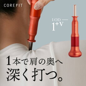 【正規品】The VOLCAiNO™（ザ・ヴォルケーノ）肩・腰・お尻の深部の頑固なコリをほぐす ポスポス ツボ押し マッサージ 毎秒最大2回の連射 電源不要 純日本製 ヴォルケーノ コアフィット