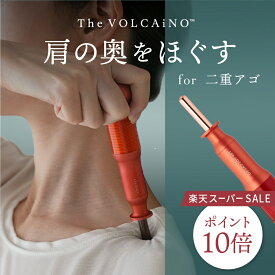【ポイント10倍】正規品 The VOLCAiNO™　ザ・ヴォルケーノ 肩・腰・お尻の深部の頑固なコリをほぐす ポスポス ツボ押し マッサージ 毎秒最大2回の連射 電源不要 純日本製 ヴォルケーノ コアフィット