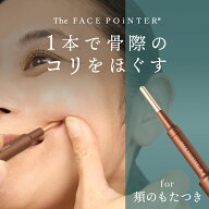 正規品 The FACE POiNTER® ｜ポスポス フェイスポインター 表情筋のコリほぐし 頬・目元・口元・フェイ…