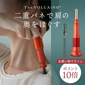 【ポイント10倍】正規品 The VOLCAiNO™（ザ・ヴォルケーノ）｜ 肩の筋肉のこり・全身の筋肉のコリに｜肩・腰・お尻の頑固なコリをほぐす ポスポス ツボ押し マッサージ 電源不要 純日本製 ヴォルケーノ コアフィット フェイスポインター｜COREFIT