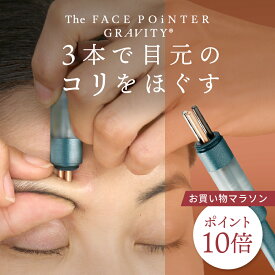 【ポイント10倍】正規品 The FACE POiNTER® GRAVITY ポスポス｜フェイスポインター グラビティ｜頬・目元・口元・フェイスライン・表情筋のコリほぐし ｜ 美顔器 表情筋 日本製