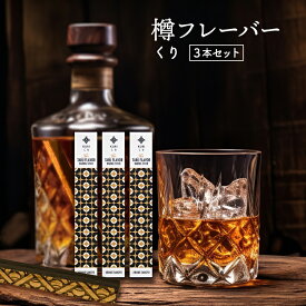 樽フレーバー 【栗 3本セット】 | ウイスキー 焼酎 に 樽香 を プラス 家飲み お酒用フレーバースティック タルフレーバー 樽 スティック バレル フレーバー アクセサリー ギフト お酒 ギフト プレゼント 樽チップ 樽スティック フレーバースティック