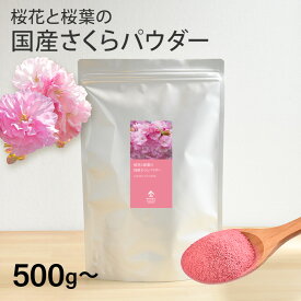 【業務用】国産 さくらパウダー（500g～） | さくら 桜 サクラ パウダー 業務用 粉末 桜花 桜葉 春 花 sakura powder 製菓材料 パン作り お菓子作り 手作り 製菓材料 材料 桜スイーツ材料 練りこみ ケーキ お菓子 和菓子 季節限定