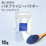 【お試し サンプル 10g】バタフライピーパウダー（10g）| 試作用 業務用1kgと同一原料 製菓 パウダー 青…