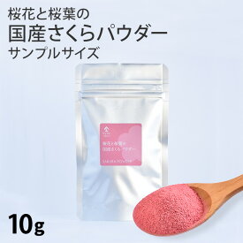 【お試し サンプル 10g】国産 さくらパウダー（10g） | さくら 桜 サクラ パウダー 業務用 粉末 桜花 桜葉 春 花 sakura powder 製菓材料 パン作り お菓子作り 手作り 製菓材料 材料 桜スイーツ材料 練りこみ ケーキ お菓子 和菓子 季節限定