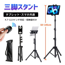 【楽天10倍デー！あと12時間！】三脚 スマホスタンド スマホ 携帯 iPhone iPad 在宅 高さ調節 寝ながら スマホ ホルダー 固定動画撮影スタンド タブレット セルカ棒 自撮り棒 撮影 スマホ 60cm-145cm高さ調節可能 360度回転可能 収納袋付き 根元強化 下垂防止 4.7~12.9インチ