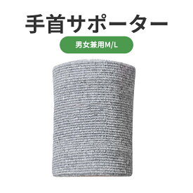 【5の日ポイントアップ10倍＆1000円クーポン】【竹炭繊維】手首サポーター 手首バンド リストバンド 手首用ブレース 温め フリー加圧 通気性 伸縮性 日常生活 フリーサイズ 簡単着脱 筋トレ 手首用 男女兼用 スポーツ用品 怪我防止 関節保護 腱鞘炎