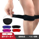 【6時間スーパーSALE最大P10！】膝サポーター 膝蓋骨サポーター 左右兼用 膝蓋骨腱炎 膝蓋骨ニーストラップ 膝ストラップ 膝蓋骨 装着簡単 調節可能 膝バンテージ ピンポイントニーストラップ ジャンパーニーバンド 膝蓋骨腱炎 日常生活 スポーツ全般