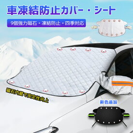 【スーパーSALE！全品10%OFF】フロントカバー ガラス 凍結防止 カバー カーフロントカバー 車用 車窓 強力磁石防風 9個 UVカット 挟み耳付き 紫外線対策 遮熱 防水 落葉 積雪 四季 厚手 汎用 148×116cm 154*123cm オールシーズン 撥水加工