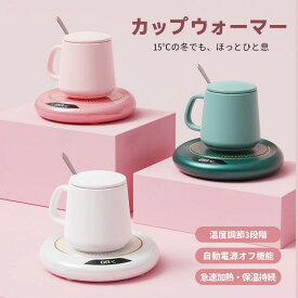 【★0の日★全品10%OFF+P5】カップウォーマー マグカップ 保温 温め プレート コーヒー ホット 卓上ヒーター 3段階温度調節 自動オフ オフィス 在宅ワーク ギフト プレゼント 冬 グッズ あったか 温活 父の日 母の日