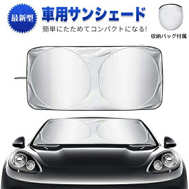 【超ポイントバック祭！全品最大10%OFF】車用サンシェード 車 フロント 日除け UVカット 多車種対応 車用品 フロントガラス用 車中泊 コンパクトシェード カーサンシェード 日焼け対策 熱中症予 日差しカット 断熱 遮光 折りたたみ 紫外線対策 簡単取り付け 収納バッグ付き