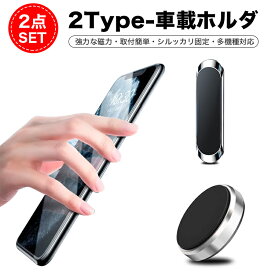 【月末ダッシュ全店8%OFF＆ポイント5倍】スマホホルダー マグネット 車載ホルダー 2点セット 携帯ホルダー ススマホ 車用 カー用品 超強磁力 簡単固定 携帯スタンド 全機種対応 安全運転 強力磁石車載ホルダー 車/キッチン/冷蔵庫/バスルーム/オフィス 落下防止強力粘着