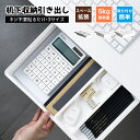 【マラソン最終日! 10%OFFクーポン+P10還元】デスク下 収納 引き出し 収納ボックス 後付け引き出し 机下 両面テープ付…