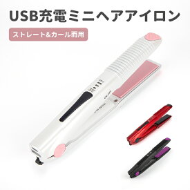 【マラソン1000円クーポン配布中＆ポイント5倍】ヘアアイロン ミニ コードレス USB ストレート カール　2way ストレートアイロン 前髪 旅行用 コンパクト 軽量 男女兼用 160/180/200℃ 3段階温度調節 海外対応 ポーチ付き 日本語説明書付き