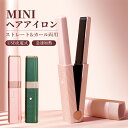 【8時間限定！10%OFFクーポン＆P5倍UP】【ポイント10倍】ヘアアイロン コードレス ミニ 2way USB充電式 カール ストレート ヘアアイロンポーチ 改良版プレート 旅行用 男女適用 160 180 200 3段階温度調節 オシャレ満点 海外対応 日本語説明書付き 180日保証期間