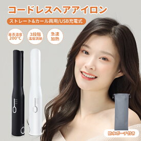 【マラソン9時間限定7%OFF＆ポイント5倍】ヘアアイロン ミニ コードレス USB充電式 前髪 カールヘアアイロン 2way ストレートアイロン コードレスヘアアイロン ワイヤレス 持ち運び 旅行用 3段階温度調節 MAX200℃ 改良版プレート 海外 日本語説明書付き 180日保証