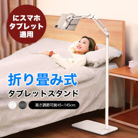 【8時間限定！10%OFFクーポン＆P5倍UP】タブレット スタンド アーム Ipad スタンド 寝ながら スマホ スタンド 50-140cm高さ調節可能 360度回転でき アーム 4.7〜12.9インチのiPhone/iPad Mini/iPad Air/iPad Pro/Kindleに適用 日本語説明書 1年保証期間対応