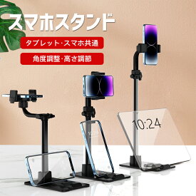 【マラソン9時間限定7%OFF＆ポイント5倍】スマホスタンド 伸縮版 iPad iPhone スタンド 卓上 多機能 アーム スタンド アルミ製 土台強化 安定性 昇降式 高さ調整 角度調整可能 滑り止め付きスタンド（4-7.2インチ）360°回転 スマホ スタンド 携帯便利 For iPad iPhone