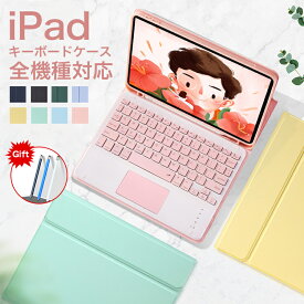 【10の日8時間限定ポイント10倍】【タッチペンおまけ】キーボード ケース タッチパッド iPad 10.2インチ iPad9 iPad8 iPad7 Air3 Pro 10.5 インチ iPad6 iPad5 iPad Air 2 Pro 9.7 iPadPro11 第2世代 2021 2020 2018 キャンディー色 ペンホルダー付き 保護カバー