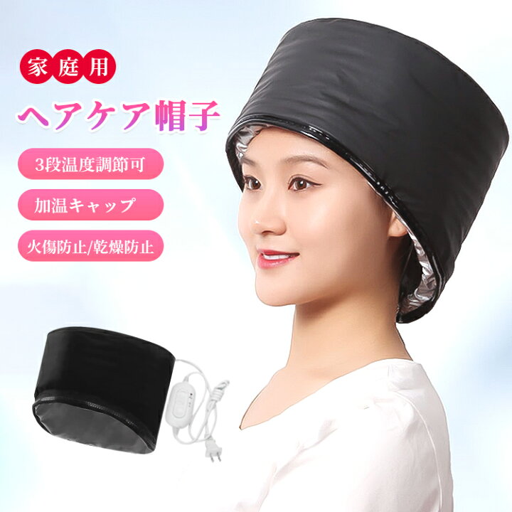 楽天市場】【300円クーポン配布中】ヘアケア帽子 加温キャップ ヒート 