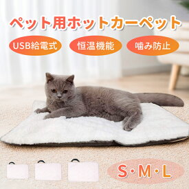 【月末セール全店ポイント10倍】ペットヒーター ペット用ホットカーペット 猫 犬 用 ペット用ヒーター カバー ヒーターマット 電気パット 噛み付く防止 ペット用電気毛布 ペットホットカーペット 小動物 うさぎ ペット 防寒 過熱保護 寒さ対策 暖房器具 省エネ 厚手