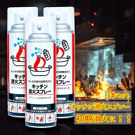 【3本セット】消火スプレー エアゾール式 簡易消火器 消火器 消化器 火消し 家庭用 厨房 飲食店 キッチン…
