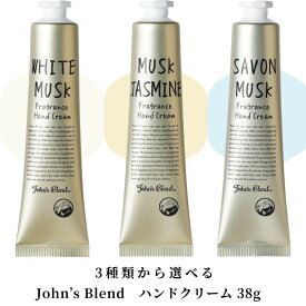 【3種類から選べる】ジョンズブレンド ハンドクリーム 38g （POS)
