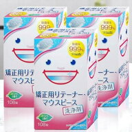 【最安値挑戦！3箱セット】矯正用 リテーナー マウスピース 洗浄剤 大容量 108錠 スッキリデント 1錠あた…